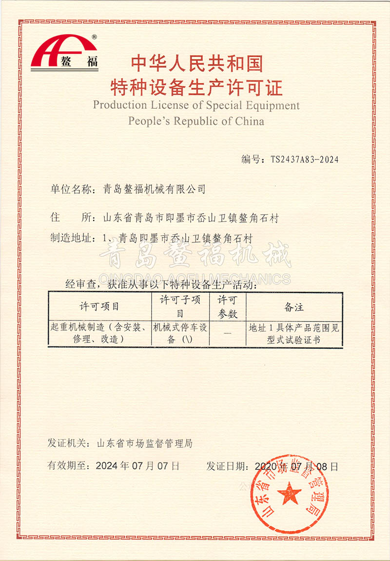 企业资质 - 举升机|汽车升降平台|青岛鳌福机械有限